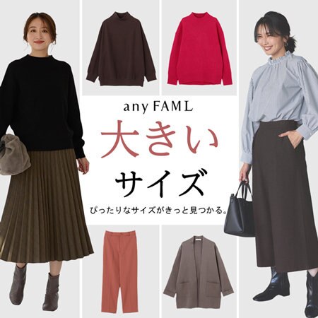 ぴったりサイズが見つかる、any FAMの大きいサイズ