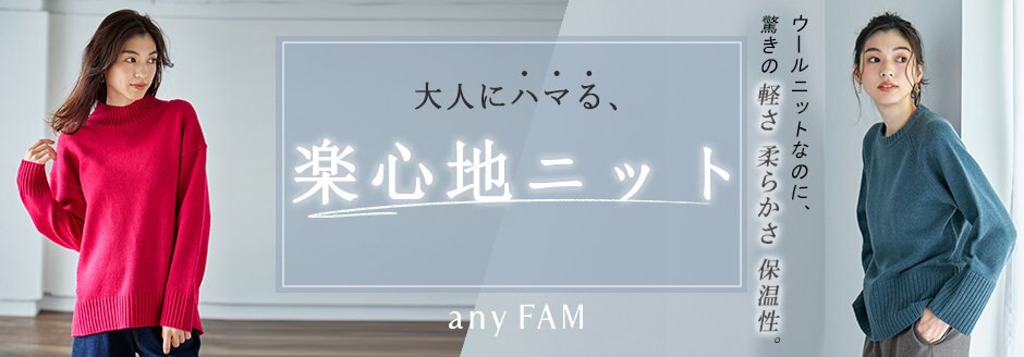 公式】any FAM | ファッション通販サイト[オンワード・クローゼット]