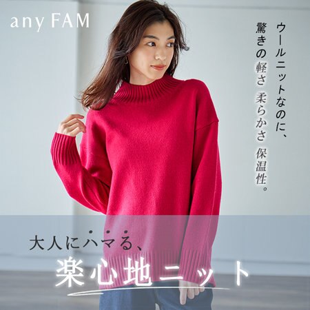 大人にハマる、楽心地ニット