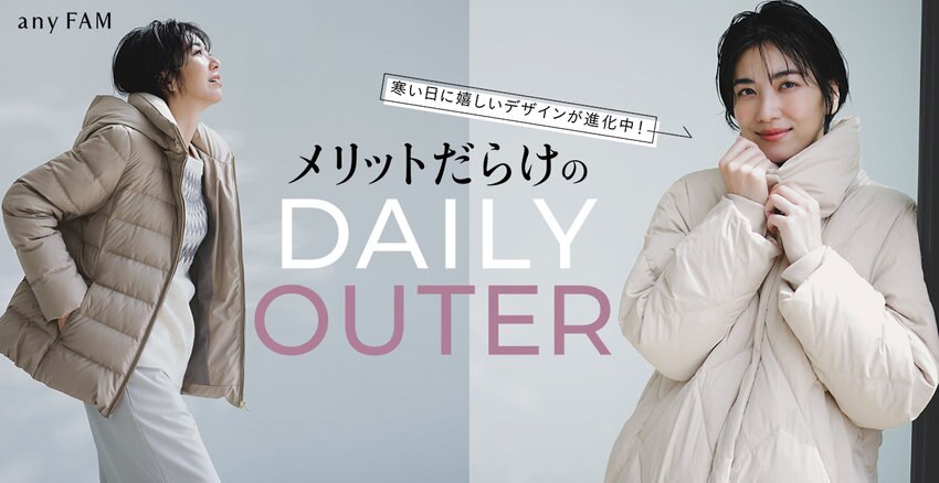 【any FAM】メリットだらけのDAILY OUTER 掲載商品一覧