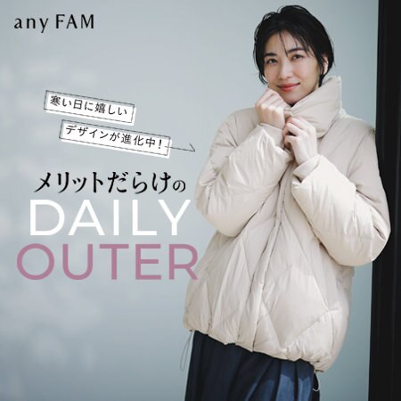 【特集】メリットだらけのDAILY OUTER