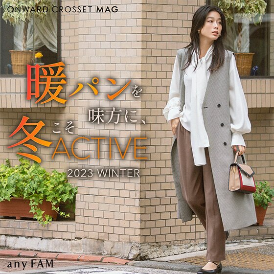 【ONWARD CROSSET MAG】暖パンを味方に、冬こそアクティブ!