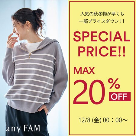 【本日より】今すぐ使える旬な秋冬アイテムが一部プライスダウン！！