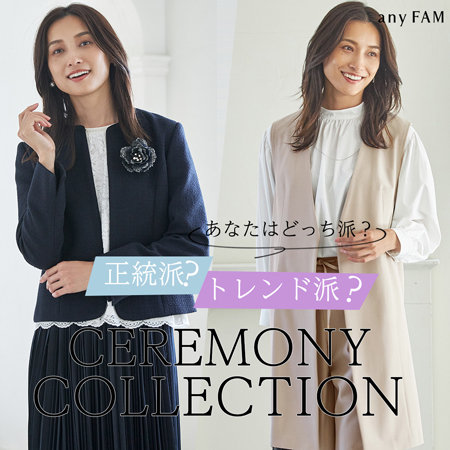 【特集】あなたはどっち派？any FAMセレモニーコレクション