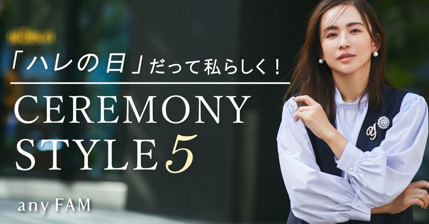 【any FAM】「ハレの日」だって私らしく！ セレモニースタイル５選 Feat.優木まおみ