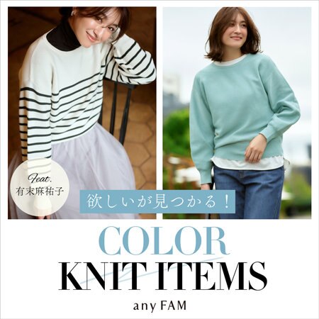【特集】欲しいが見つかる！『COLOR KNIT ITEMS』 feat.有末麻祐子