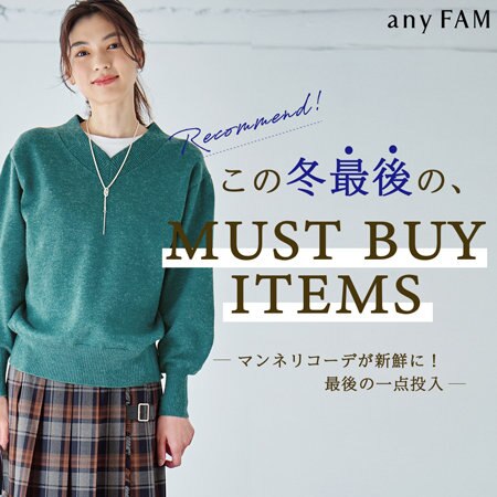 この冬最後の、MUST BUY ITEMS
