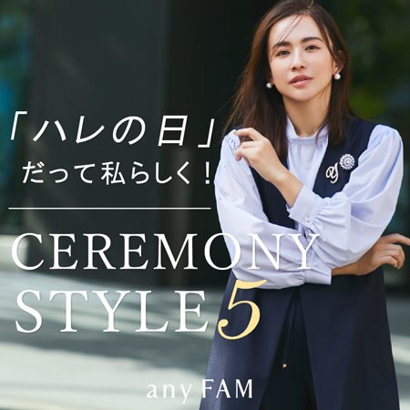 【特集】「ハレの日」だって私らしく！CEREMONY STYLE 5選　 Feat.優木まおみ