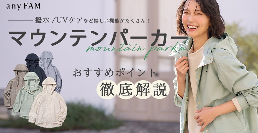 【any FAM】“マウンテンパーカー”おすすめポイント徹底解説 掲載アイテム一覧