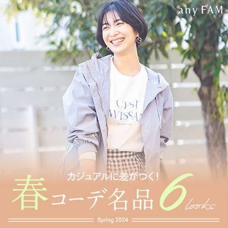カジュアルに差がつく！春コーデ名品６looks