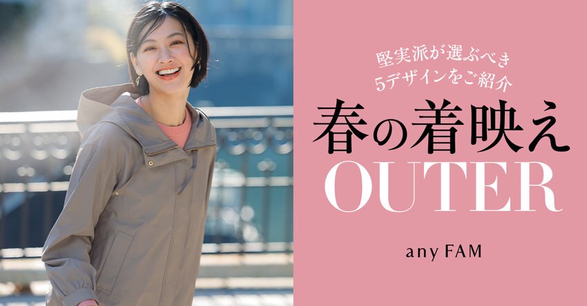 【any FAM】春の着映えOUTER 掲載商品一覧