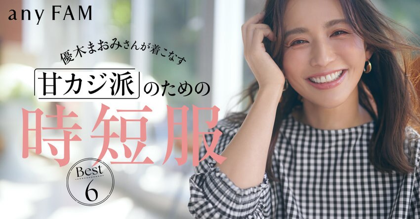 【any FAM】「甘カジ派」のための時短服 特集掲載アイテム一覧