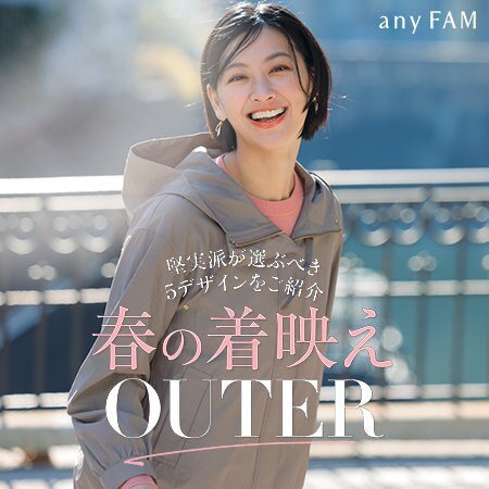 堅実派が選ぶべき5デザインをご紹介！春の着映えOUTER