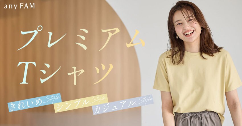【any FAM】1枚は持っておきたい！“大人気プレミアムTシャツ” 掲載商品一覧