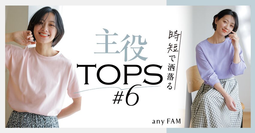 【any FAM】時短で洒落る主役TOPS6 掲載商品一覧