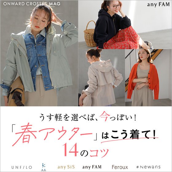 【ONWARD CROSSET MAG】うす軽を選べば、今っぽい！「春アウター」はこう着て！14のコツ
