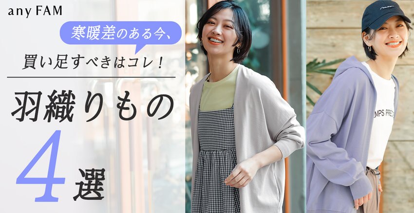 【any FAM】寒暖差のある今、買い足すべきはコレ！羽織りもの4選 掲載商品一覧