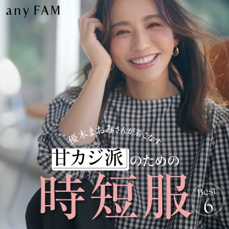 優木まおみさんが着こなす、甘カジ派のための時短服Best6