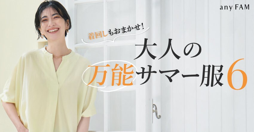 【any FAM】着回しもおまかせ！大人の万能サマー服6