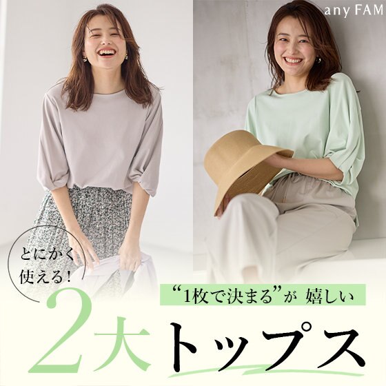 “1枚で決まるが嬉しい！”とにかく使える2大トップス