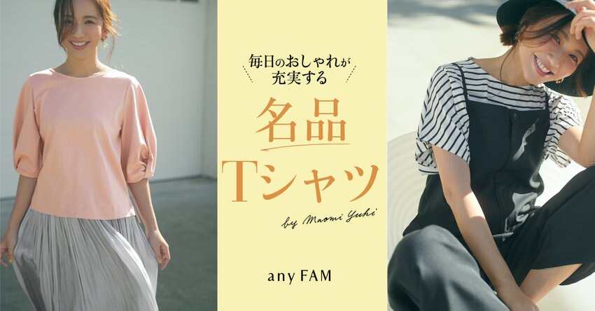 【any FAM】毎日のおしゃれが充実する「名品Tシャツ」 掲載商品一覧