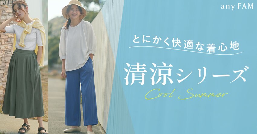 【any FAM】とにかく快適な着心地の「清涼シリーズ」で今っぽコーデ！掲載一覧