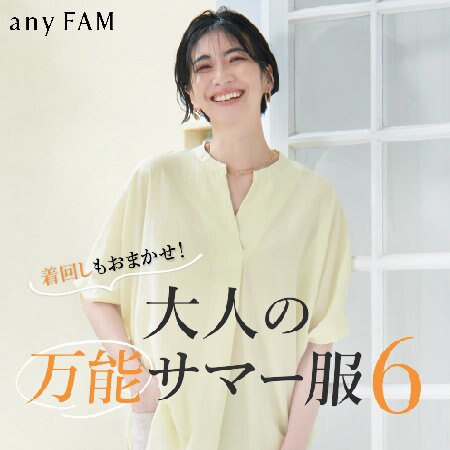 【特集】着回しもお任せ！大人の万能サマー服6