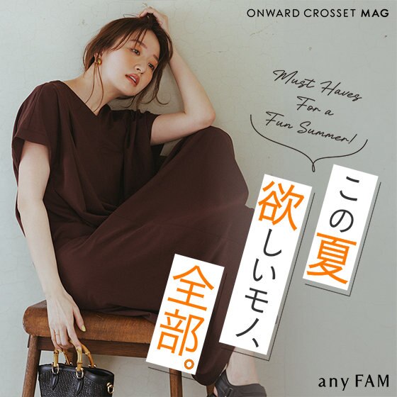 【ONWARD CROSSET MAG】この夏欲しいモノ、全部。