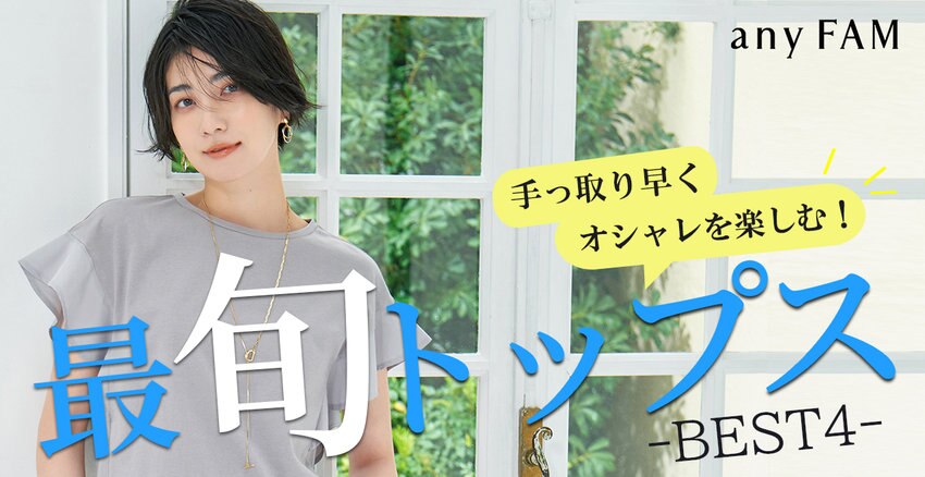 【any FAM】「最旬トップス」BEST4 掲載アイテム