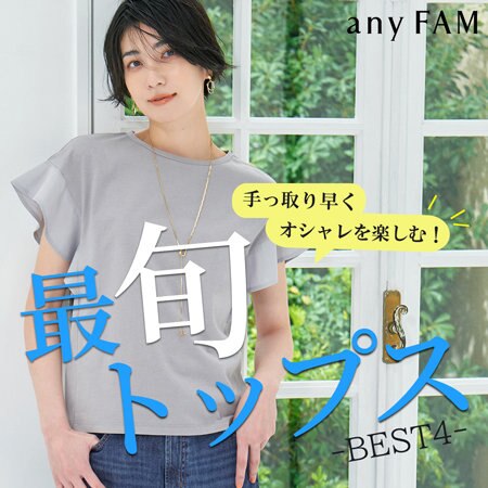 【特集】手っ取り早くオシャレを楽しむ「最旬トップス」BEST4