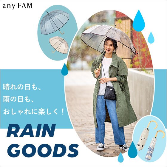 晴れの日も雨の日もおしゃれに楽しく！レイングッズが登場