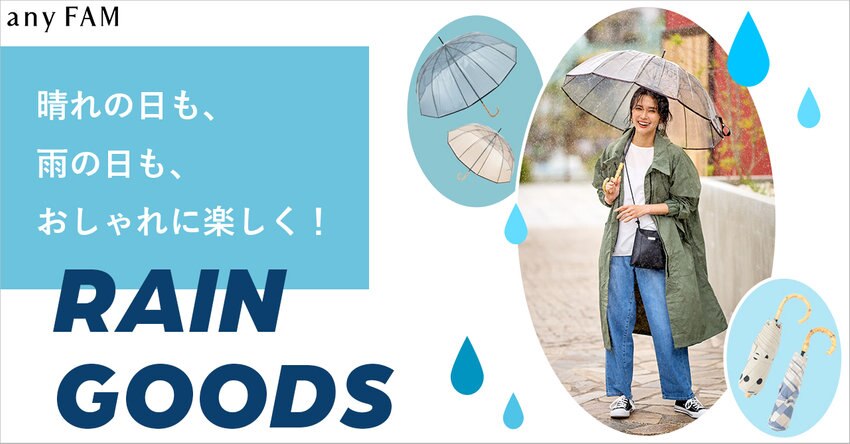 【any FAM】レイングッズ