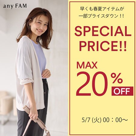 【本日より】今すぐ使える旬な春夏アイテムが一部プライスダウン！