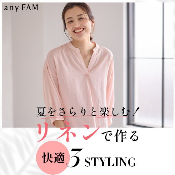 【特集】夏をさらりと楽しむ！リネンで作る快適3STYLING