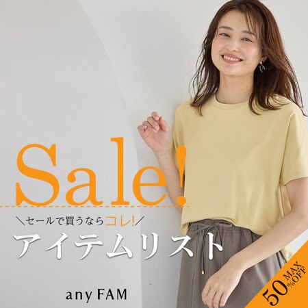 セールで買うならコレ！アイテムリスト