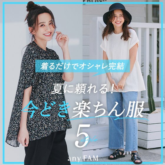 【特集】着るだけでオシャレ完結！夏に頼れる今どき楽ちん服5