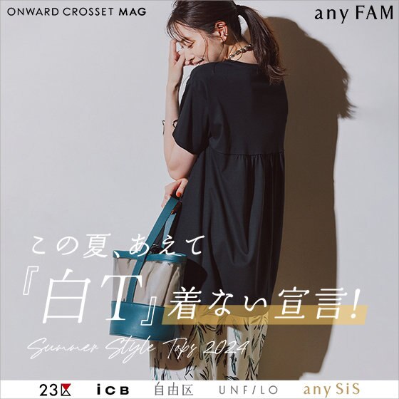 【ONWARD CROSSET MAG】この夏、あえて『白T』着ない宣言！