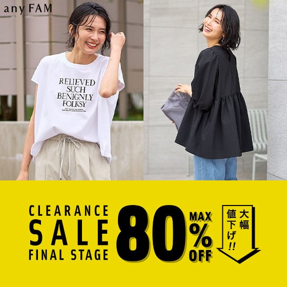 【クリアランスセール】人気アイテムが新たに＆さらにプライスダウン！