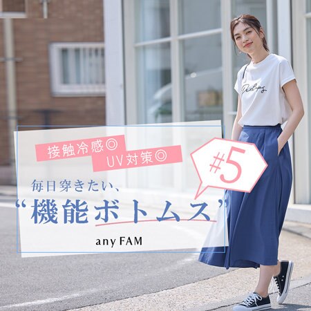 【特集】接触冷感、UV対策が叶う！毎日穿きたい機能ボトムス#5
