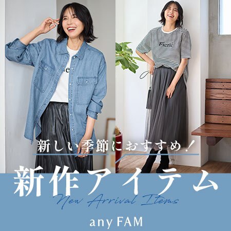 新しい季節におすすめ！ 新作アイテム