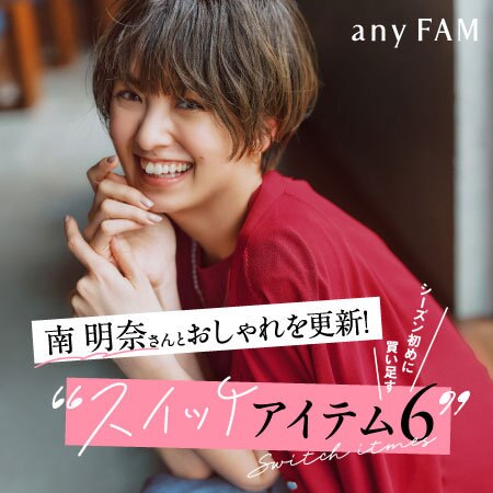 【特集】南明奈さんとおしゃれを更新！スイッチアイテム6