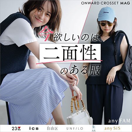 【ONWARD CROSSET MAG】今欲しいのは、二面性のある服