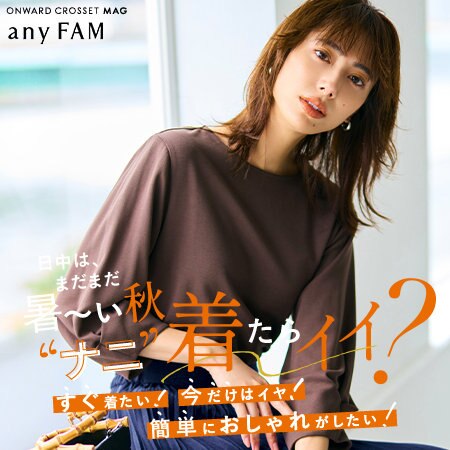 【ONWARD CROSSET MAG】日中は、まだまだ暑～い秋“ナニ”着たらイイ？