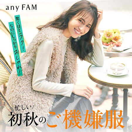 【特集】忙しい初秋のご機嫌服