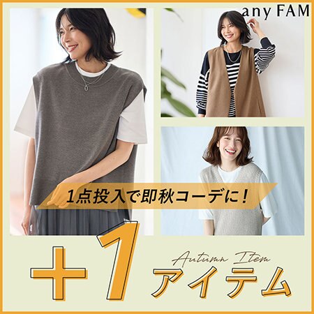 【特集】1点投入で即秋コーデに！+1アイテム特集
