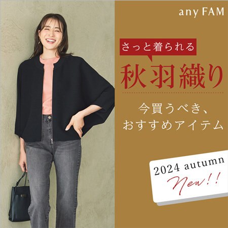 【特集】さっと着られる、秋羽織り