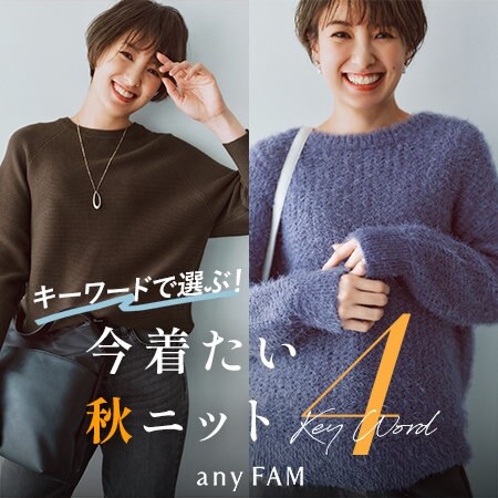 【特集】キーワードで選ぶ！今着たい秋ニット4