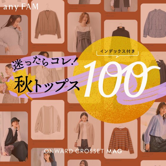 【ONWARD CROSSET MAG】迷ったらコレ！インデックス付き 秋トップス100