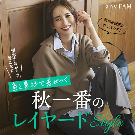 【特集】優木まおみさんが着こなす！色と素材で差がつく、秋一番のレイヤードStyle