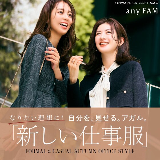 【ONWARD CROSSET MAG】なりたい理想に！自分を、見せる。アガル。『新しい仕事服』